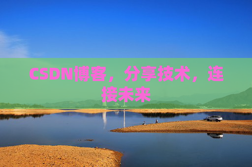 CSDN博客，分享技术，连接未来
