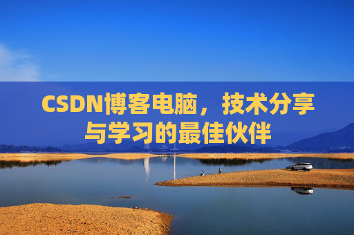 CSDN博客电脑，技术分享与学习的最佳伙伴